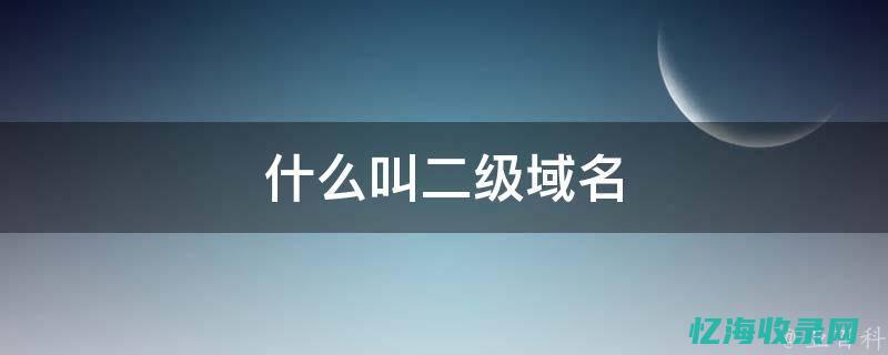 二级域名与主域名的关系及其对企业品牌的影响(二级域名与主域名可以不同备案号吗)