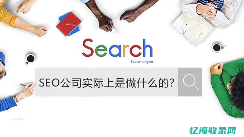 seo公司是什么