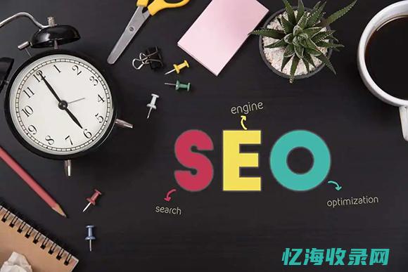 seo优化