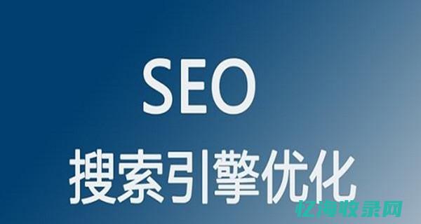 SEO排名 (seo排名工具)