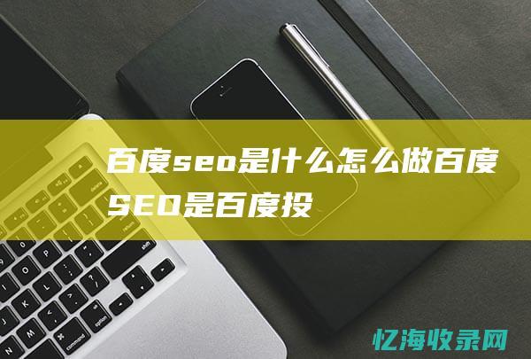 怎么做百度SEO是百度投