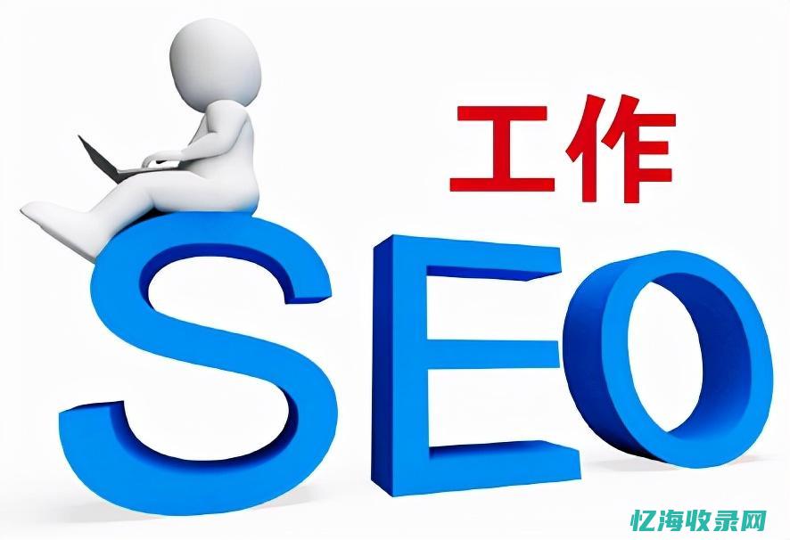 SEO优化关键词