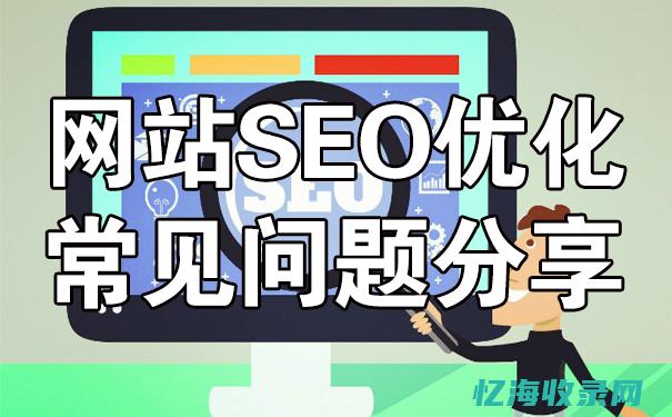 SEO优化工作内容 (SEO优化工具网)