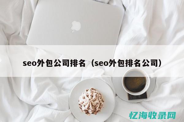 seo外包优化网站 (seo外包优化服务商)