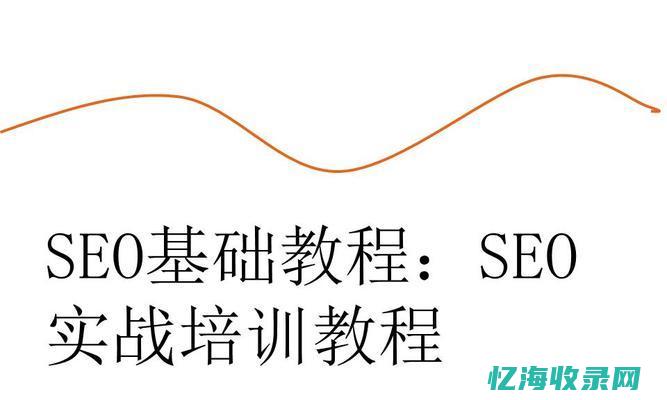 百度seo教程 (百度seo怎么赚钱)