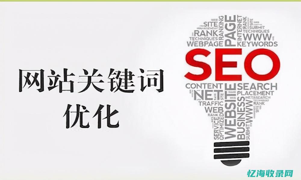 seo关键词优化排名 (seo关键词优化软件)