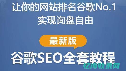 谷歌SEO优化 (谷歌seo什么意思)