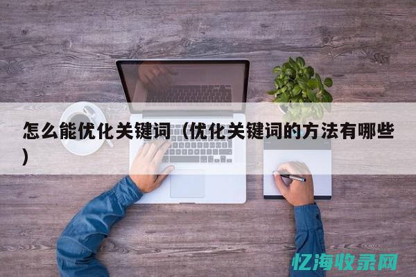 关键词优化排名用什么软件比较好 (关键词优化排名查询)