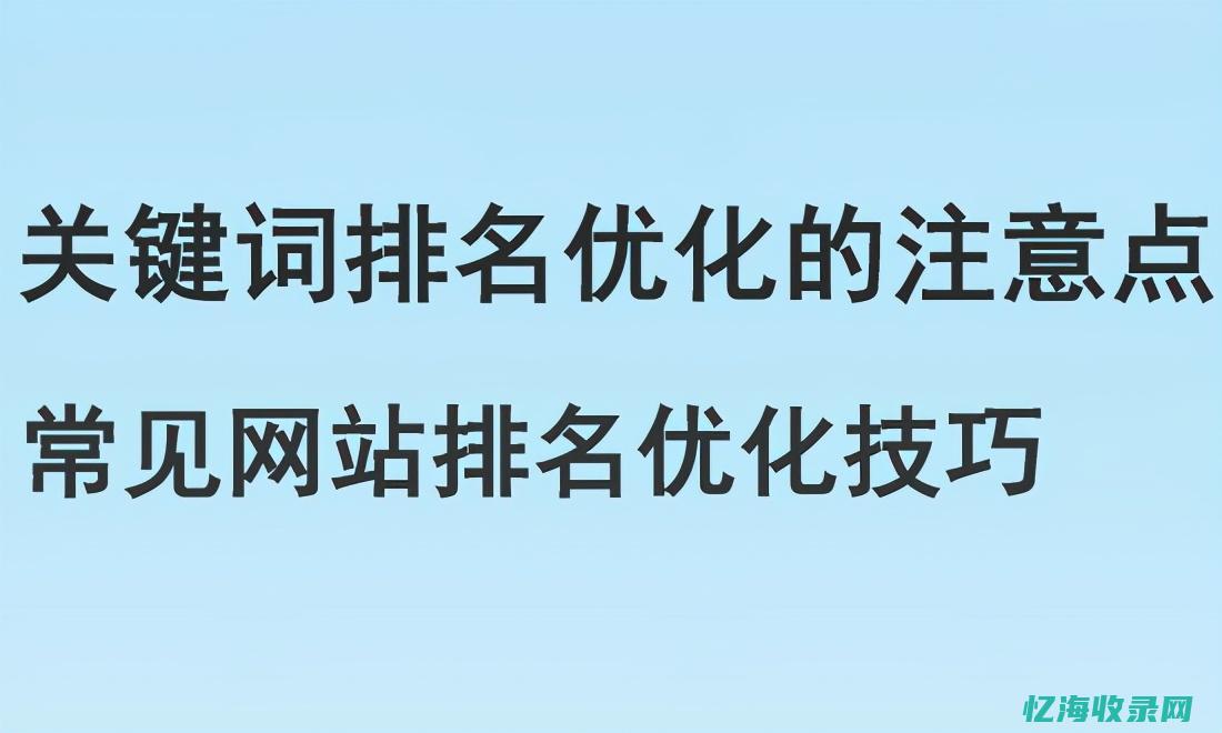 关键词排名手机优化软件 (关键词排名s)