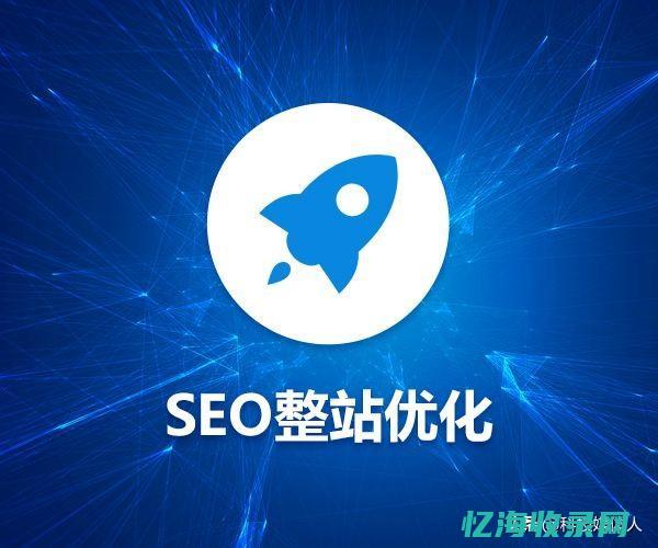 seo整站优化公司