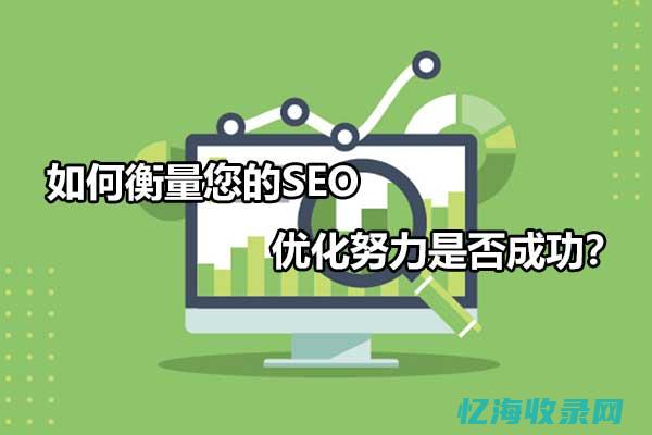 优化SEO是什么 (优化 seo)