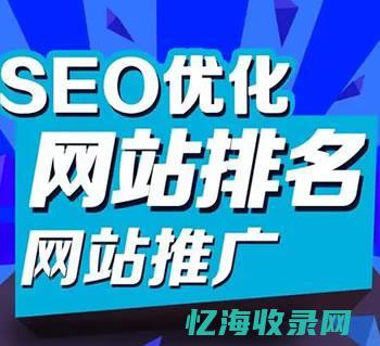 seo整站优化 (seo整站优化外包优化)