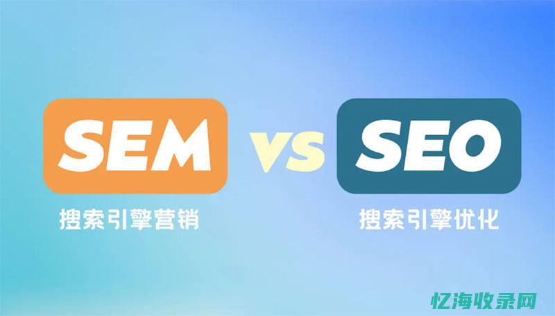 seo和sem的区别是什么?