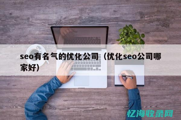 seo公司 彼亿营销 (seo这个行业怎么样)