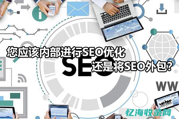 seo外包什么意思