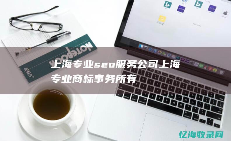 上海专业seo服务公司 (上海专业商标事务所有限公司)