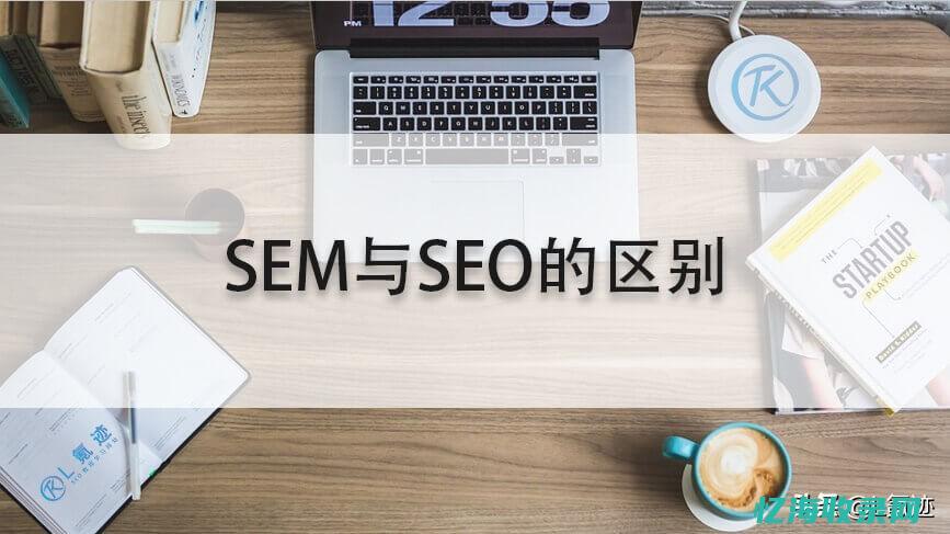 SEM和SEO