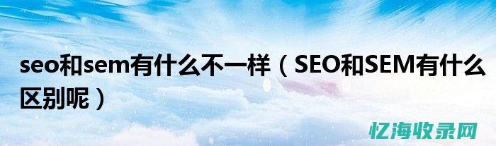 SEM和SEO (sem和seo是什么意思)