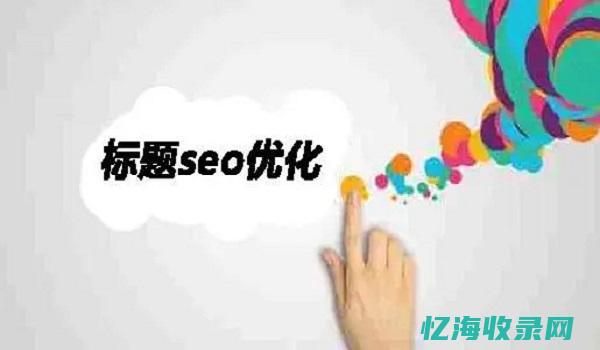 SEO标题优化 (seo标题优化)