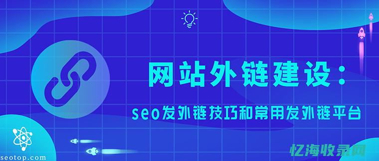 SEO外链发布