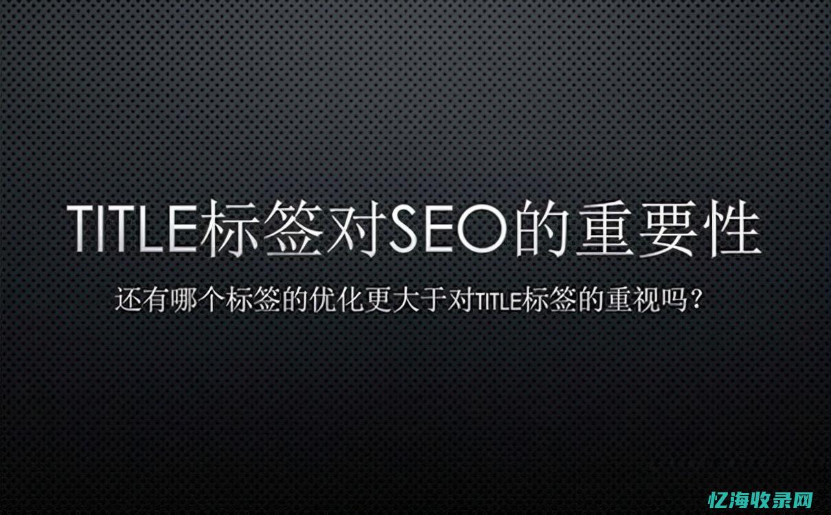 seo标题是什么意思