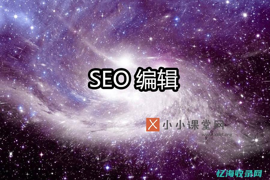 seo代做