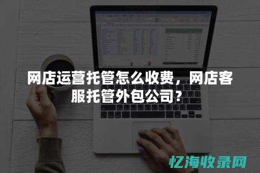 seo托管服务已过期 (seo托管的好处)