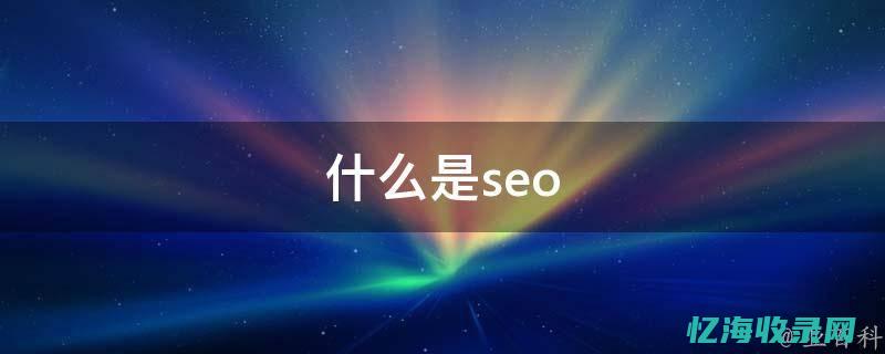 公司seo是什么意思啊