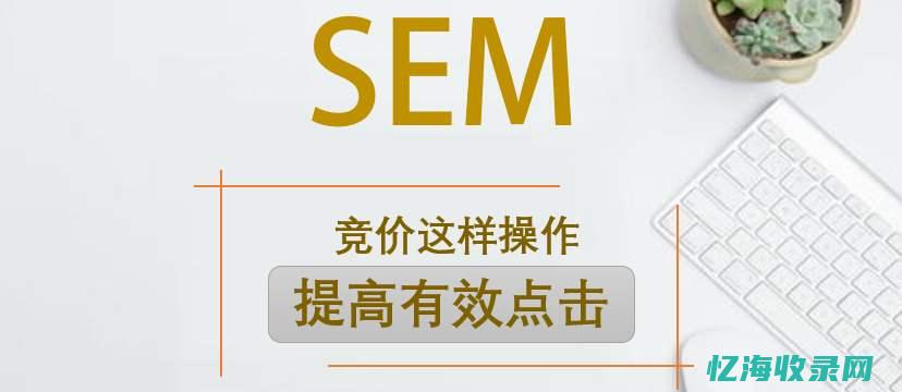 推广sem什么意思