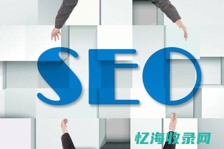 网站优化seo和sem (网站优化seo关键词)