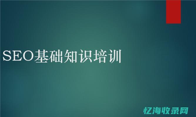 seo入门培训教程 (seo入门培训课程)