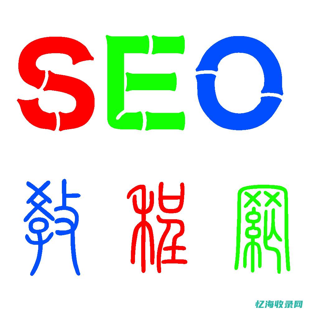 seo入门培训课程