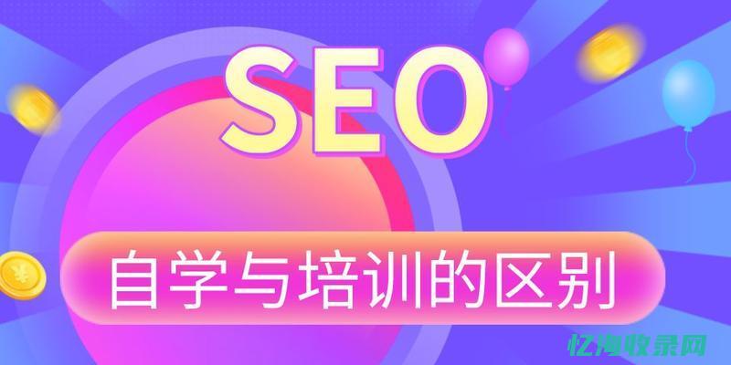 seo入门教程视频