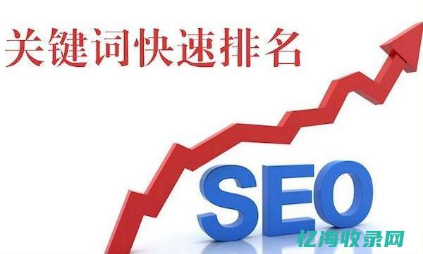 seo排名推广怎么做