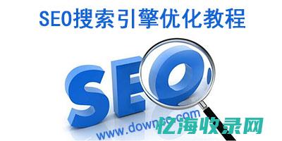 seo入门 (seo入门谷歌)