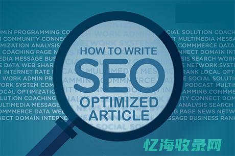 seo入门培训教程