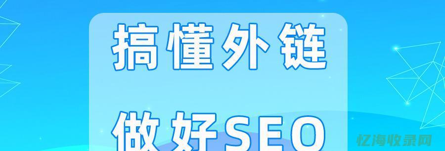 seo外链网站 (seo外链推广平台)