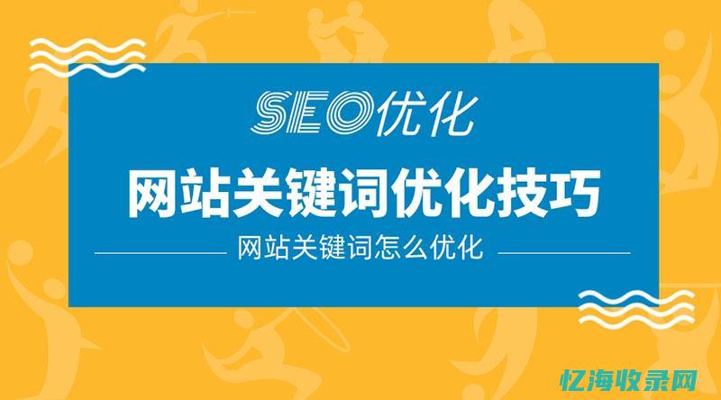 优化关键词排名软件 (优化关键词排名seo)