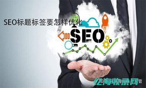 seo优化什么 (seo主要优化哪些)