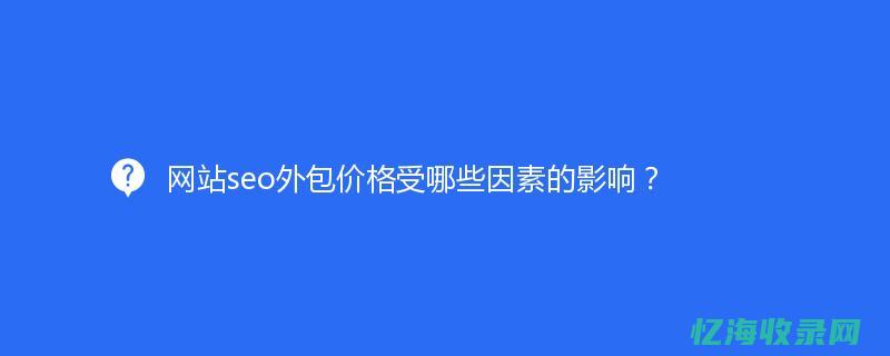 seo 外包 (seo外包优化网站)