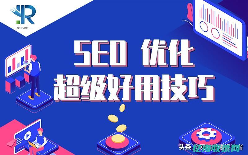 如何优化seo