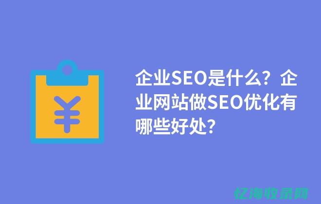 网站做SEO有什么好处