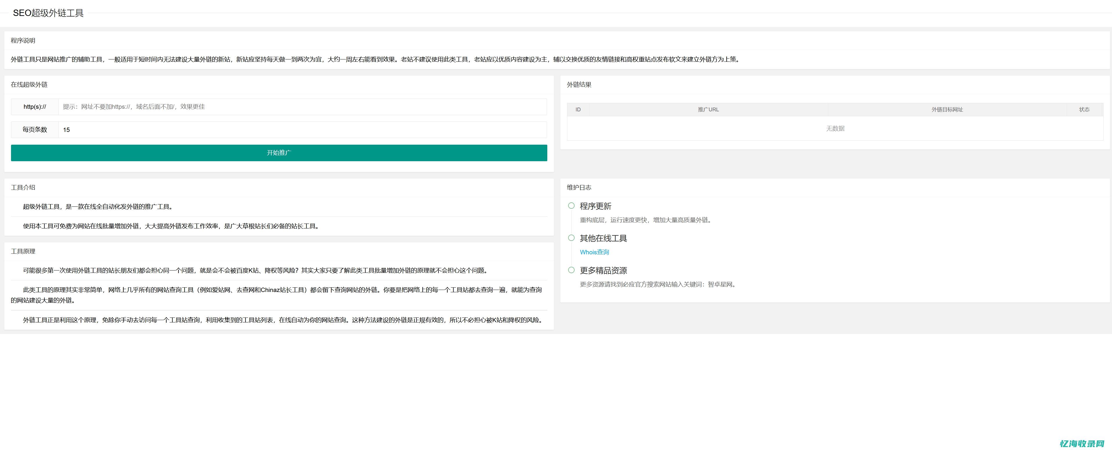seo超级外链工具免费 (seo高手)