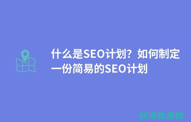 seo策划方案实例