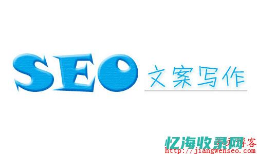 seo文案 (seo文案是什么意思)