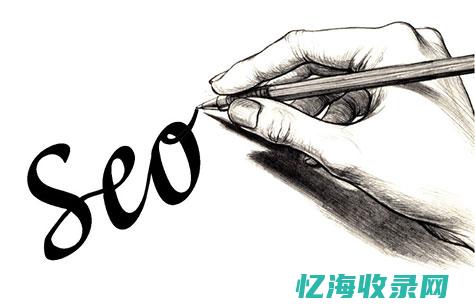 seo文案是什么意思 (seo文章是什么)