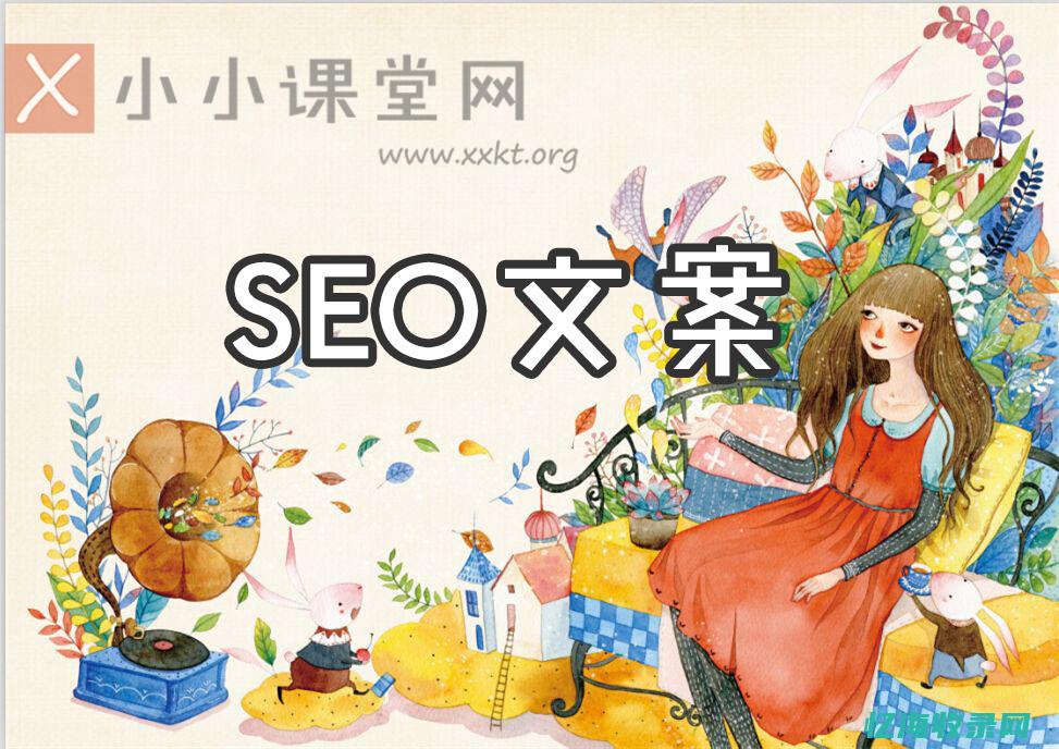 SEO文案优化角度 (seo文案范例)