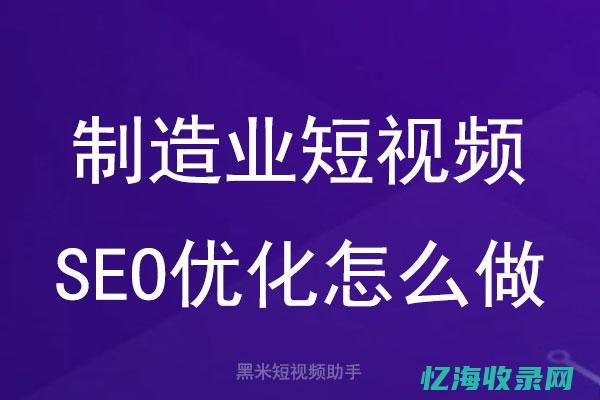 视频Seo优化教程 (短视频seo什么意思)