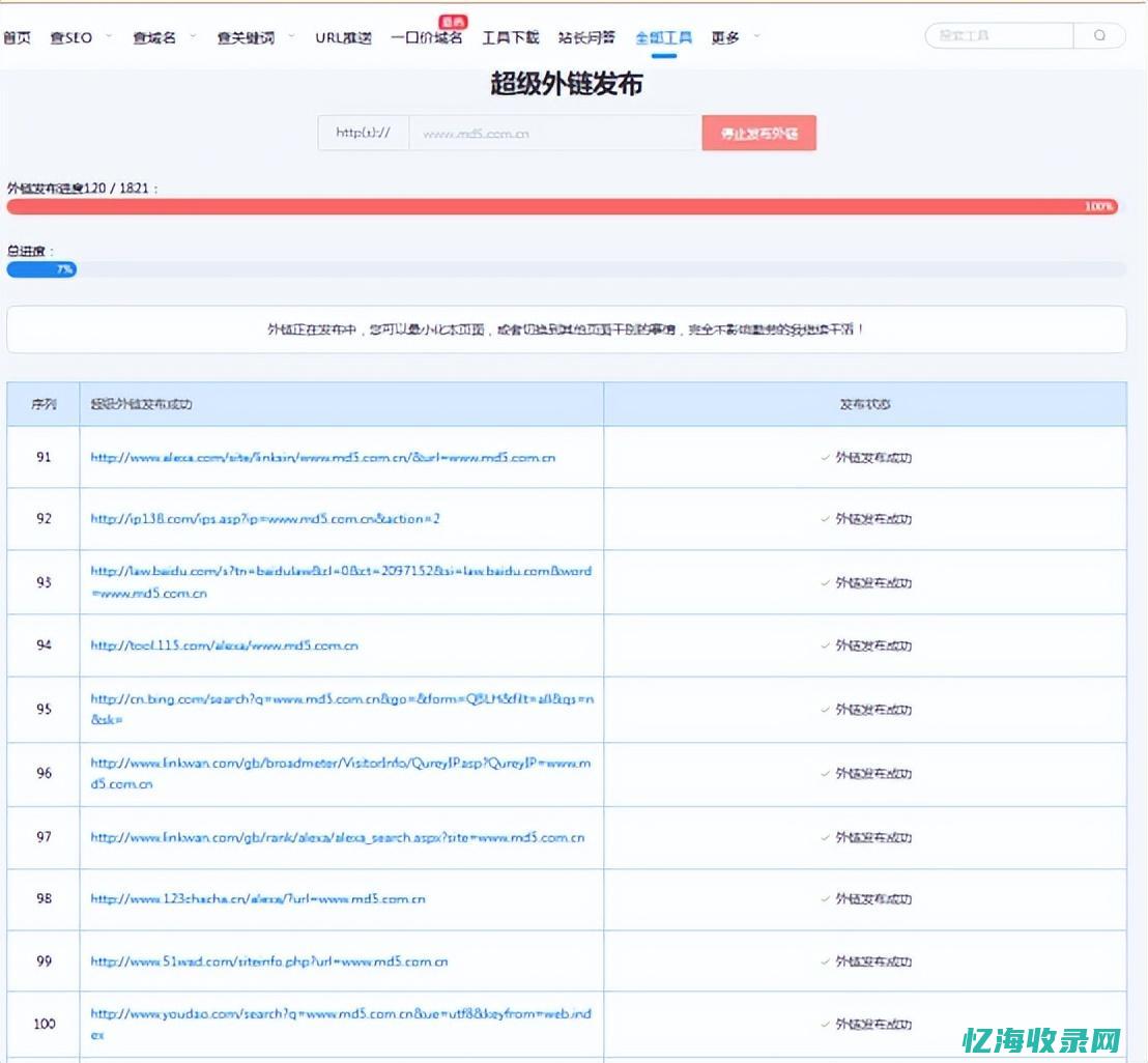 seo超级外链工具免费