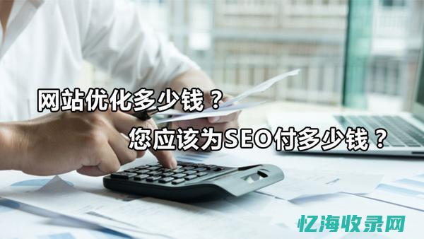 seo推广收费